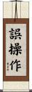 誤操作 Scroll