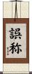 誤称 Scroll