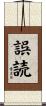 誤読 Scroll