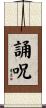 誦呪 Scroll