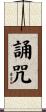 誦咒 Scroll
