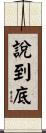 說到底 Scroll