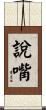 說嘴 Scroll
