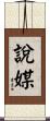 說媒 Scroll