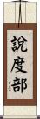 說度部 Scroll