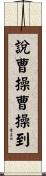說曹操，曹操到 Scroll