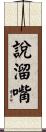 說溜嘴 Scroll