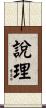 說理 Scroll