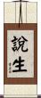 說生 Scroll
