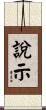 說示 Scroll