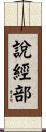 說經部 Scroll