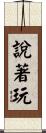 說著玩 Scroll