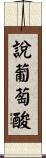 說葡萄酸 Scroll