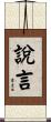 說言 Scroll