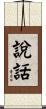 說話 Scroll