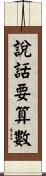 說話要算數 Scroll