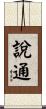 說通 Scroll
