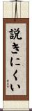 説きにくい Scroll
