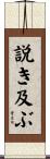 説き及ぶ Scroll