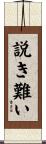 説き難い Scroll