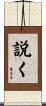 説く Scroll