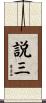 説三 Scroll