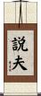 説夫 Scroll
