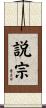 説宗 Scroll