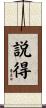 説得 Scroll