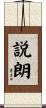 説朗 Scroll