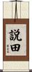 説田 Scroll