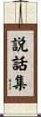 説話集 Scroll
