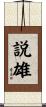 説雄 Scroll