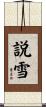 説雪 Scroll