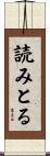 読みとる Scroll