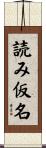 読み仮名 Scroll
