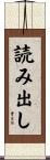 読み出し Scroll