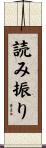 読み振り Scroll