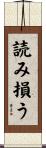 読み損う Scroll