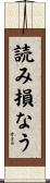 読み損なう Scroll