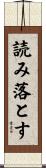 読み落とす Scroll