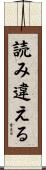 読み違える Scroll