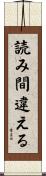 読み間違える Scroll