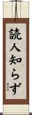 読人知らず Scroll