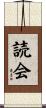 読会 Scroll