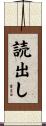 読出し Scroll