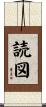 読図 Scroll