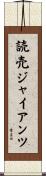 読売ジャイアンツ Scroll