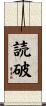 読破 Scroll
