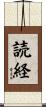 読経 Scroll